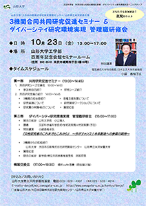 3機関合同共同研究促進セミナー&ダイバーシティ研究環境実現 管理職研修会