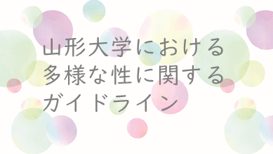 多様な性に関するガイドライン