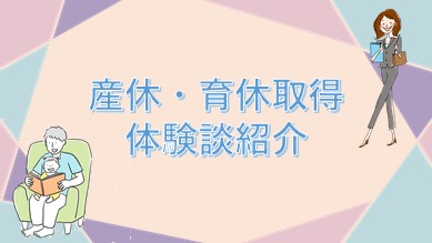 産休・育休体験談