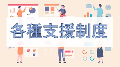 各種支援制度