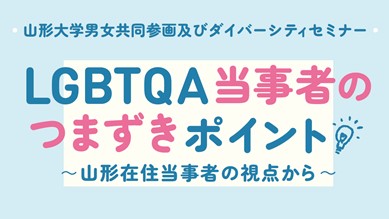 度男女共同参画及びダイバーシティセミナー